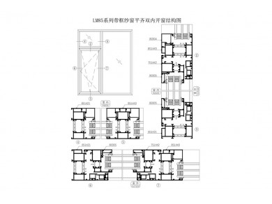 LM85系列帶框紗窗平齊雙內開窗結構圖